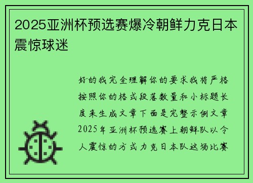 2025亚洲杯预选赛爆冷朝鲜力克日本震惊球迷