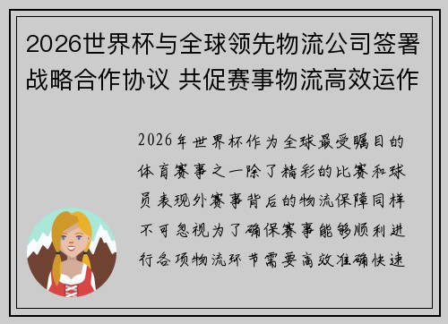 2026世界杯与全球领先物流公司签署战略合作协议 共促赛事物流高效运作