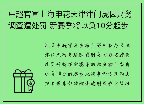 中超官宣上海申花天津津门虎因财务调查遭处罚 新赛季将以负10分起步