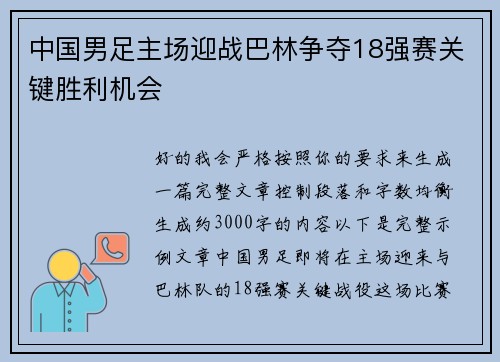 中国男足主场迎战巴林争夺18强赛关键胜利机会