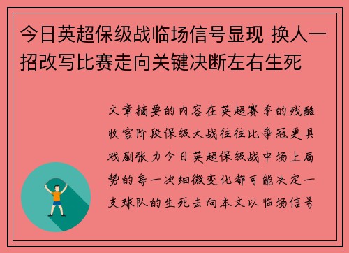 今日英超保级战临场信号显现 换人一招改写比赛走向关键决断左右生死