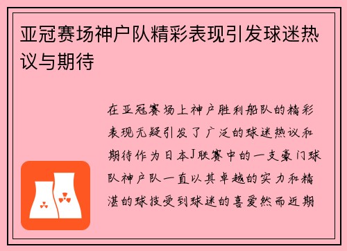 亚冠赛场神户队精彩表现引发球迷热议与期待