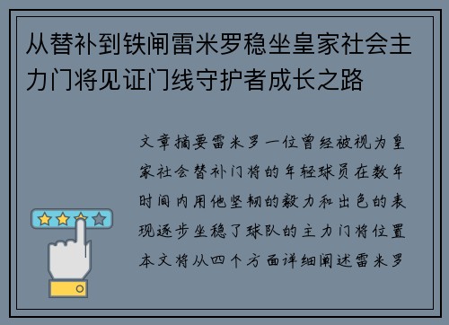 从替补到铁闸雷米罗稳坐皇家社会主力门将见证门线守护者成长之路