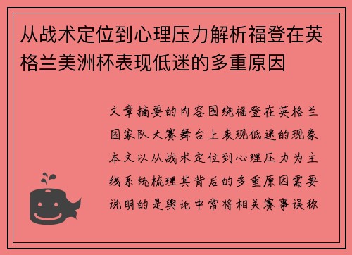 从战术定位到心理压力解析福登在英格兰美洲杯表现低迷的多重原因 从战术定位到心理压力解析福登在英格兰美洲杯表现低迷的多重原因