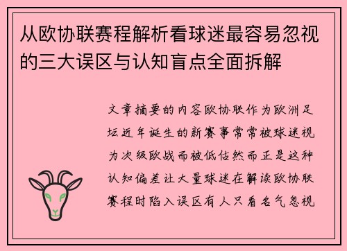 从欧协联赛程解析看球迷最容易忽视的三大误区与认知盲点全面拆解