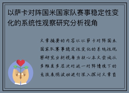 以萨卡对阵国米国家队赛事稳定性变化的系统性观察研究分析视角 以萨卡对阵国米国家队赛事稳定性变化的系统性观察研究分析视角