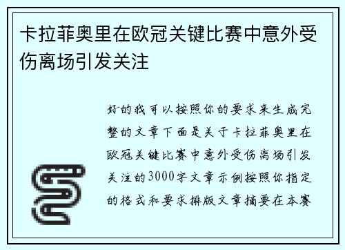 卡拉菲奥里在欧冠关键比赛中意外受伤离场引发关注 卡拉菲奥里在欧冠关键比赛中意外受伤离场引发关注