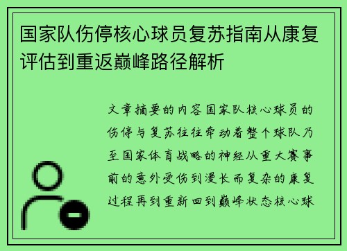 国家队伤停核心球员复苏指南从康复评估到重返巅峰路径解析