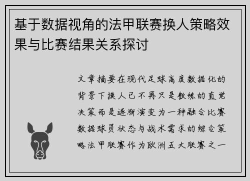 基于数据视角的法甲联赛换人策略效果与比赛结果关系探讨