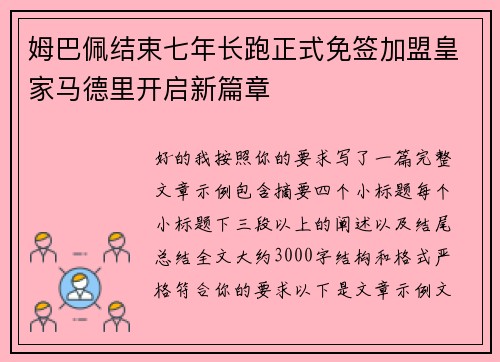 姆巴佩结束七年长跑正式免签加盟皇家马德里开启新篇章 姆巴佩结束七年长跑正式免签加盟皇家马德里开启新篇章