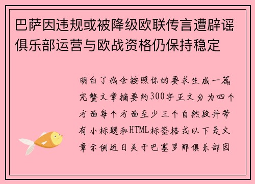 巴萨因违规或被降级欧联传言遭辟谣俱乐部运营与欧战资格仍保持稳定