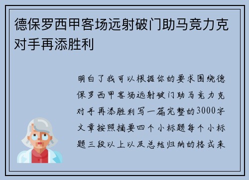 德保罗西甲客场远射破门助马竞力克对手再添胜利