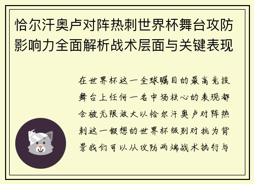 恰尔汗奥卢对阵热刺世界杯舞台攻防影响力全面解析战术层面与关键表现评估