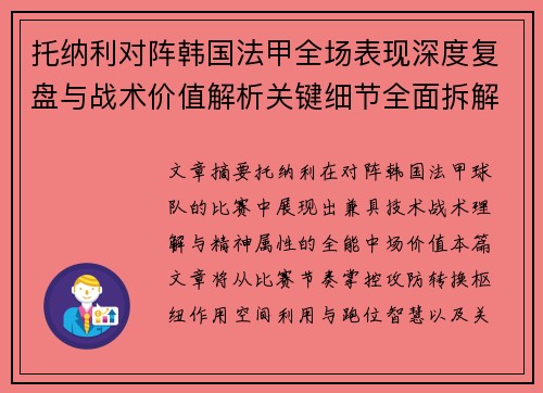 托纳利对阵韩国法甲全场表现深度复盘与战术价值解析关键细节全面拆解