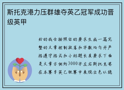斯托克港力压群雄夺英乙冠军成功晋级英甲