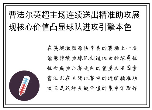 曹法尔英超主场连续送出精准助攻展现核心价值凸显球队进攻引擎本色