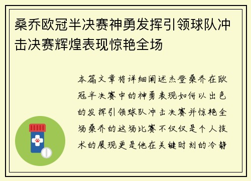 桑乔欧冠半决赛神勇发挥引领球队冲击决赛辉煌表现惊艳全场