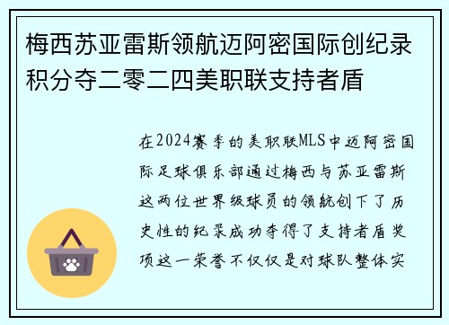 梅西苏亚雷斯领航迈阿密国际创纪录积分夺二零二四美职联支持者盾