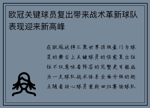 欧冠关键球员复出带来战术革新球队表现迎来新高峰
