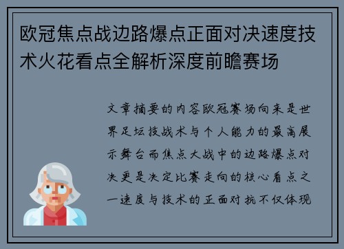 欧冠焦点战边路爆点正面对决速度技术火花看点全解析深度前瞻赛场