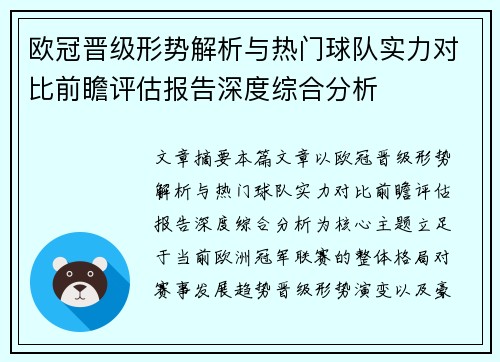 欧冠晋级形势解析与热门球队实力对比前瞻评估报告深度综合分析