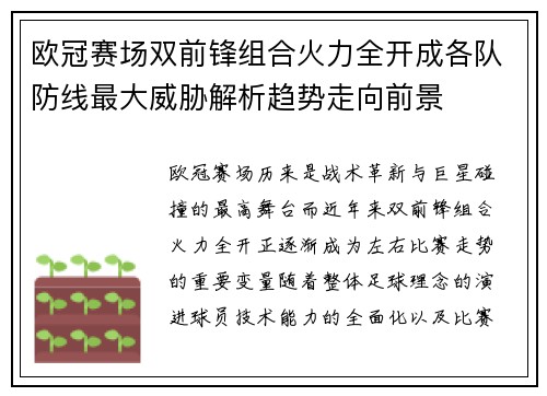 欧冠赛场双前锋组合火力全开成各队防线最大威胁解析趋势走向前景 欧冠赛场双前锋组合火力全开成各队防线最大威胁解析趋势走向前景