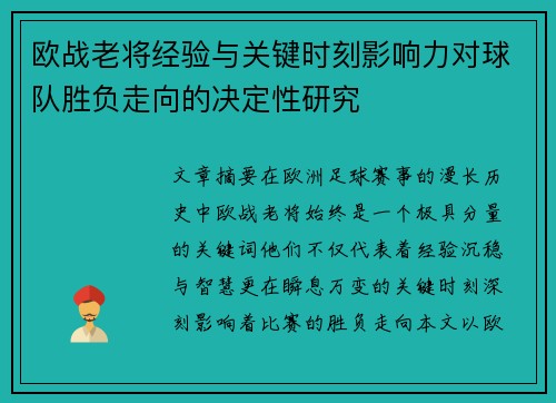 欧战老将经验与关键时刻影响力对球队胜负走向的决定性研究 欧战老将经验与关键时刻影响力对球队胜负走向的决定性研究