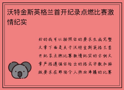 沃特金斯英格兰首开纪录点燃比赛激情纪实 沃特金斯英格兰首开纪录点燃比赛激情纪实