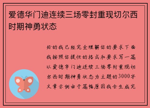 爱德华门迪连续三场零封重现切尔西时期神勇状态 爱德华门迪连续三场零封重现切尔西时期神勇状态