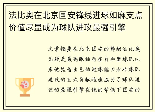 法比奥在北京国安锋线进球如麻支点价值尽显成为球队进攻最强引擎