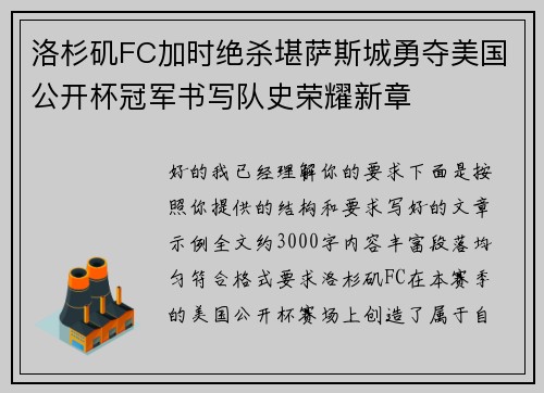 洛杉矶FC加时绝杀堪萨斯城勇夺美国公开杯冠军书写队史荣耀新章 洛杉矶FC加时绝杀堪萨斯城勇夺美国公开杯冠军书写队史荣耀新章