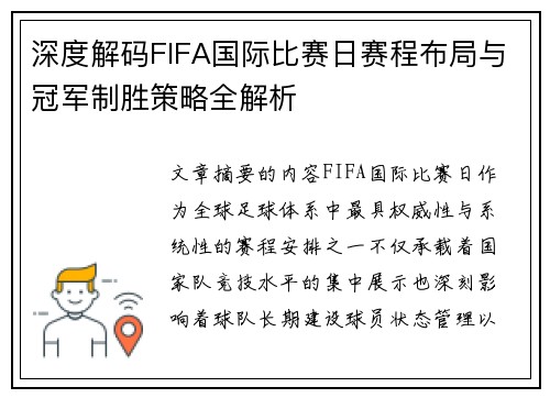 深度解码FIFA国际比赛日赛程布局与冠军制胜策略全解析 深度解码FIFA国际比赛日赛程布局与冠军制胜策略全解析