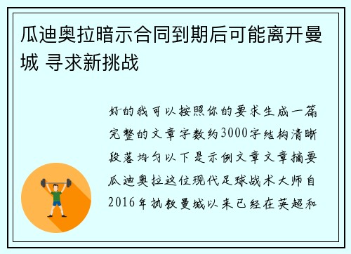 瓜迪奥拉暗示合同到期后可能离开曼城 寻求新挑战