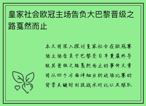 皇家社会欧冠主场告负大巴黎晋级之路戛然而止