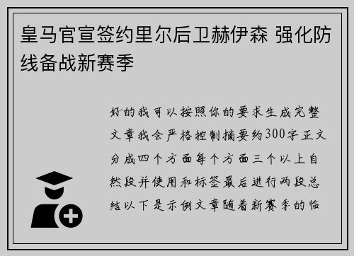 皇马官宣签约里尔后卫赫伊森 强化防线备战新赛季 皇马官宣签约里尔后卫赫伊森 强化防线备战新赛季