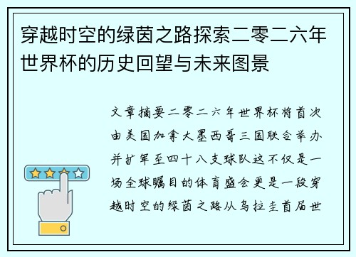 穿越时空的绿茵之路探索二零二六年世界杯的历史回望与未来图景