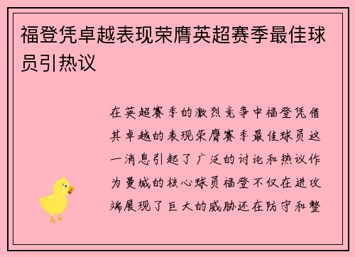 福登凭卓越表现荣膺英超赛季最佳球员引热议 福登凭卓越表现荣膺英超赛季最佳球员引热议