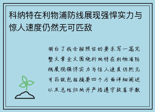 科纳特在利物浦防线展现强悍实力与惊人速度仍然无可匹敌