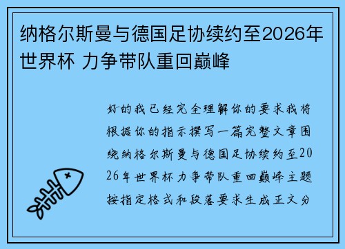 纳格尔斯曼与德国足协续约至2026年世界杯 力争带队重回巅峰 纳格尔斯曼与德国足协续约至2026年世界杯 力争带队重回巅峰