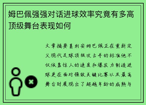 姆巴佩强强对话进球效率究竟有多高顶级舞台表现如何