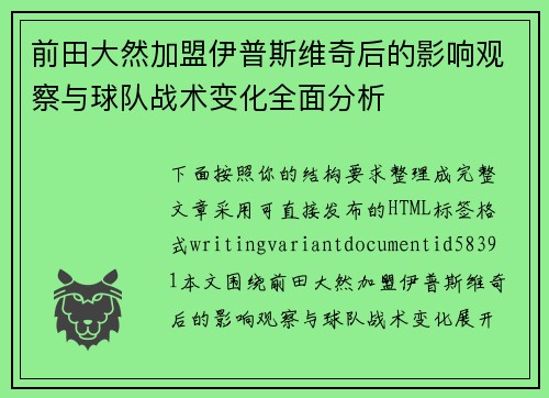 前田大然加盟伊普斯维奇后的影响观察与球队战术变化全面分析