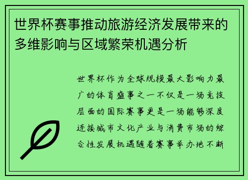 世界杯赛事推动旅游经济发展带来的多维影响与区域繁荣机遇分析