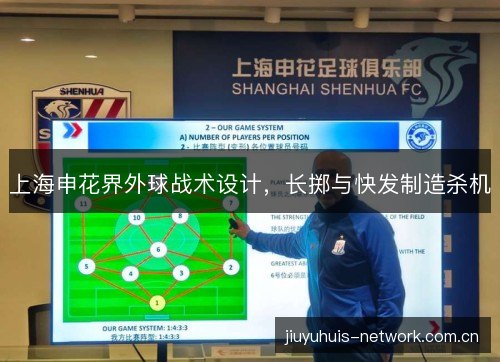 上海申花界外球战术设计,长掷与快发制造杀机 上海申花界外球战术设计,长掷与快发制造杀机